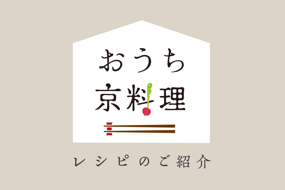 おうち京料理(レシピコンテンツ)