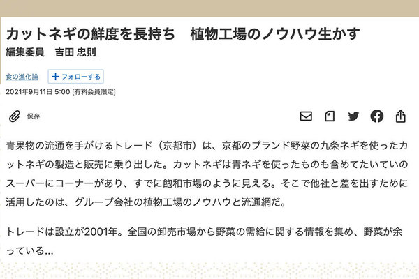 洛市のカット九条ねぎが日本経済新聞で紹介されました！