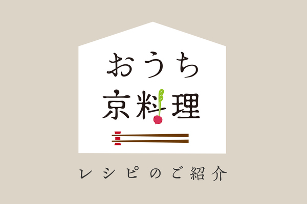 レシピのご紹介『おうち京料理』を公開しました！